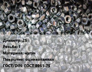 Контргайка 25 1 чугун оцинкованная ГОСТ: ГОСТ 8961-75, шт, внутренняя резьба цена от 37.8 сом / шт, где купить, условия доставки в Оше и Ошской области